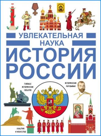 Обложка к Увлекательная наука. История России