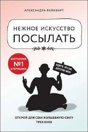 Обложка к Нежное искусство посылать. Открой для себя волшебную силу трех букв