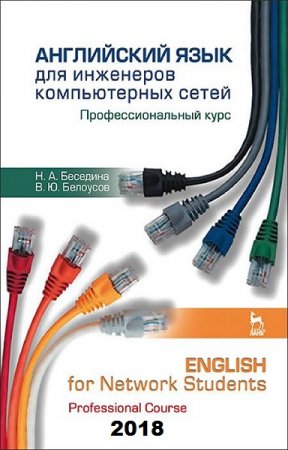 Обложка к Английский язык для инженеров компьютерных сетей. Профессиональный курс (2018)