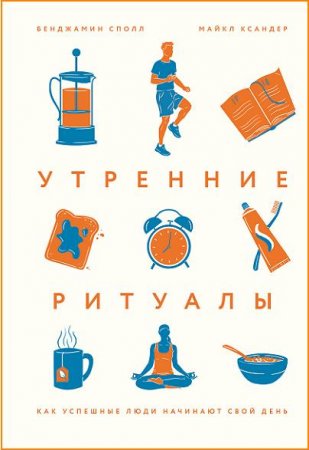 Обложка к Утренние ритуалы. Как успешные люди начинают свой день