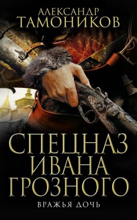 Обложка к Александр Тамоников. Вражья дочь (2019)