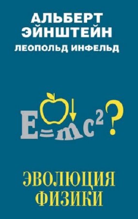 Обложка к Эволюция физики