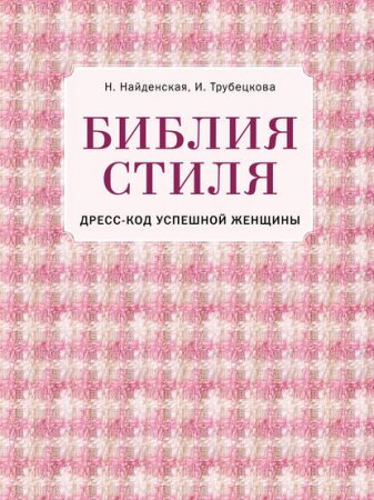Обложка к Библия стиля. Дресс-код успешной женщины