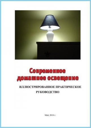 Обложка к Современное домашнее освещение