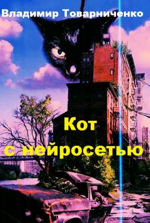 Обложка к Владимир Товарниченко. Кот с нейросетью (2019)