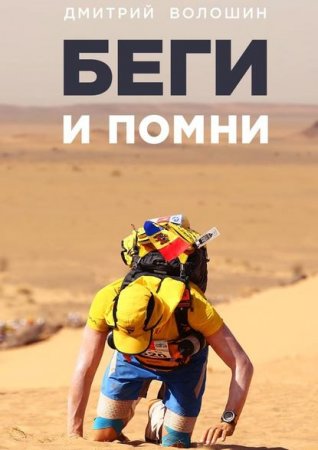 Обложка к Дмитрий Волошин. Беги и помни