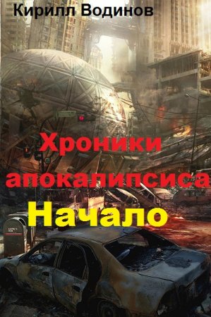 Обложка к Кирилл Водинов. Хроники апокалипсиса. Начало (2019)