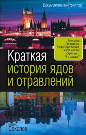 Обложка к Краткая история ядов и отравлений