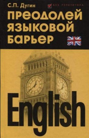 Обложка к English. Преодолей языковый барьер. Самоучитель