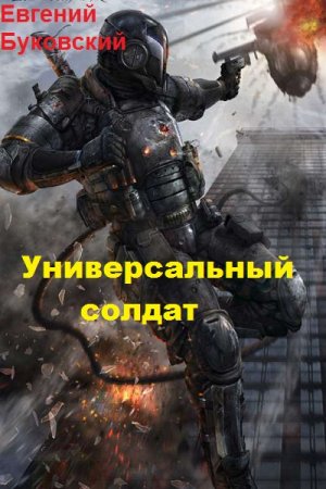 Обложка к Евгений Буковский. Универсальный солдат (2019)