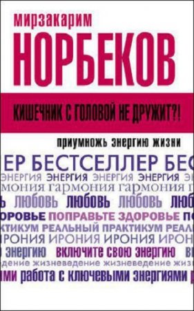 Обложка к Кишечник с головой не дружит?! Приумножь энергию жизни