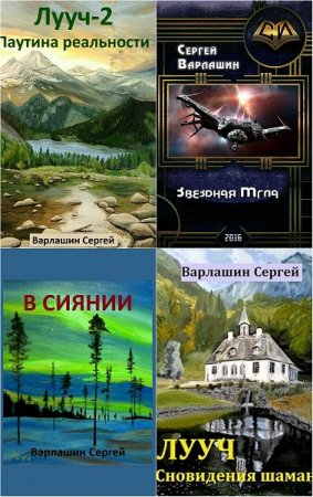 Обложка к Сергей Варлашин. Сборник произведений