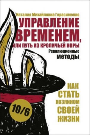 Обложка к Управление временем, или путь из кроличьей норы