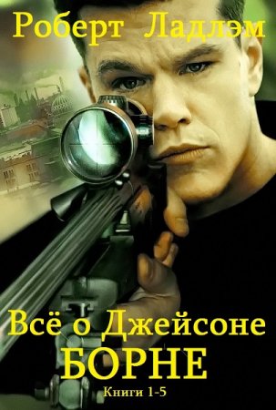 Обложка к Роберт Ладлэм, Эрик ван Ластбадер. Цикл - Джейсон Борн