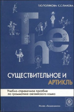 Обложка к Существительное и артикль. Учебно-справочное пособие по грамматике английского языка