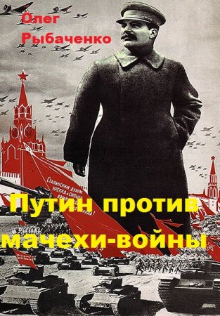 Обложка к Олег Рыбаченко. Путин против мачехи-войны (2019)