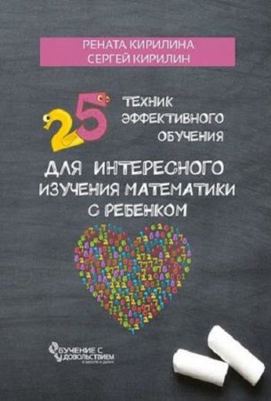 Обложка к 25 техник эффективного обучения для интересного изучения математики с ребенком