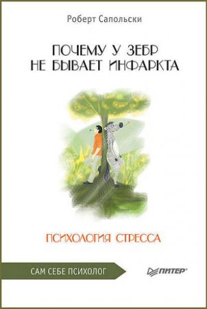 Обложка к Психология стресса. Почему у зебр не бывает инфаркта