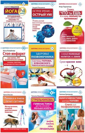 Обложка к Здоровье: умные методики - Серия 12 книг