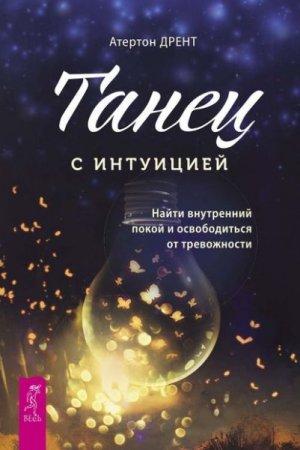 Обложка к Танец с интуицией. Найти внутренний покой и освободиться от тревожности