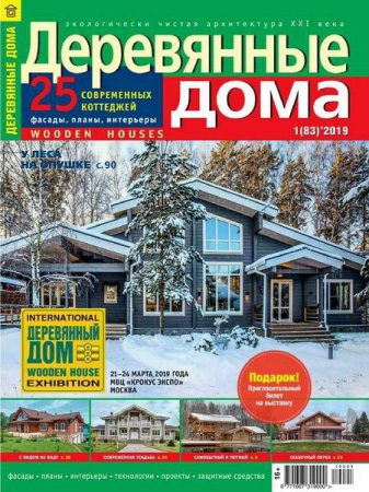 Обложка к Деревянные дома №1 (февраль 2019)