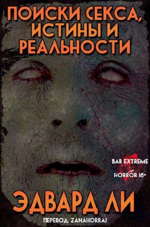 Обложка к Эдвард Ли. Поиски Секса, Истины и Реальности. Сборник