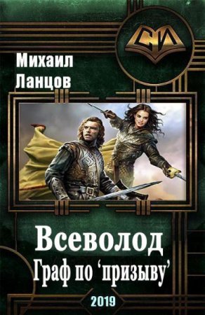 Обложка к Михаил Ланцов. Всеволод. Граф по «призыву» (2019)