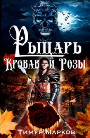 Обложка к Тимур Марков. Рыцарь кровавой розы (2019)