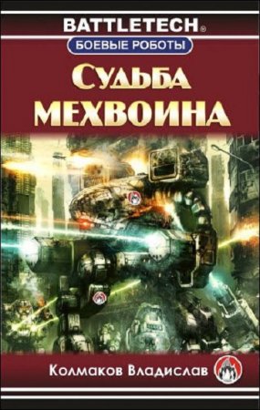 Обложка к Владислав Колмаков. Судьба мехвоина (2019)