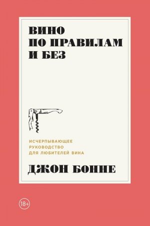 Обложка к Руководство для любителей вина