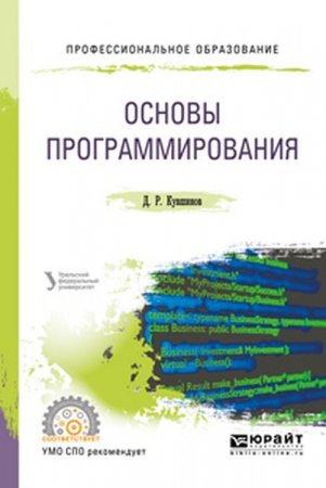 Обложка к Основы программирования (2019)