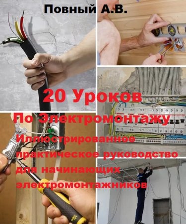 Обложка к 20 Уроков по электромонтажу. Иллюстрированное практическое руководство для начинающих электромонтажников