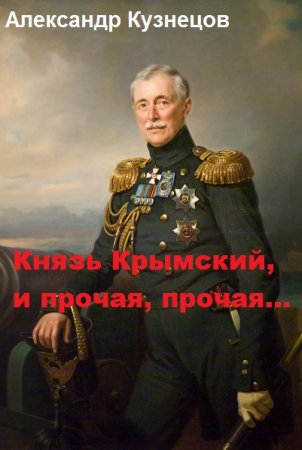 Обложка к Александр Кузнецов (Воцензук). Князь Крымский, и прочая, прочая... (2019)
