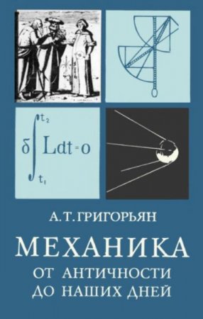 Обложка к Механика от античности до наших дней