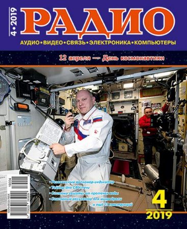 Обложка к Радио №4 (апрель 2019)