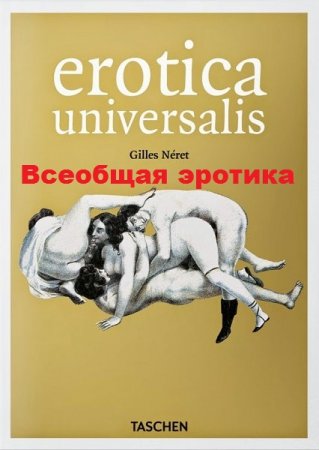 Обложка к Всеобщая эротика