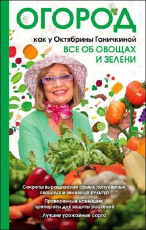 Обложка к Огород. Все об овощах и зелени
