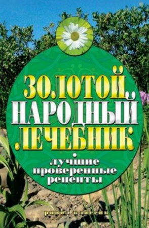 Обложка к Золотой народный лечебник. Лучшие проверенные рецепты