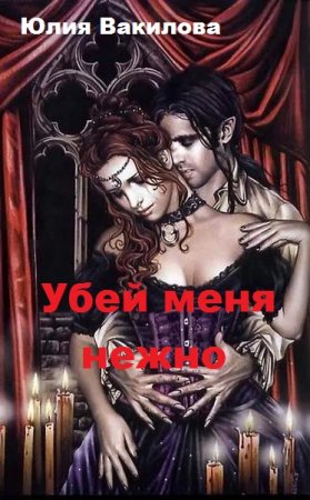 Обложка к Юлия Вакилова. Убей меня нежно