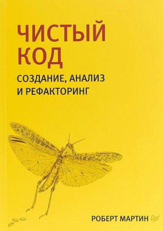 Обложка к Чистый код. Создание, анализ и рефакторинг