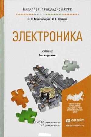 Обложка к Электроника. Учебник 6-е издание (2018)