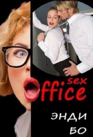 Обложка к Энди Бо. sex-Офис