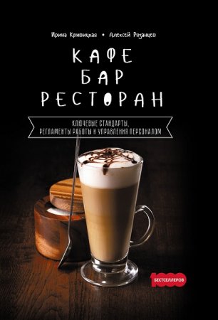 Обложка к Кафе, бар, ресторан. Ключевые стандарты, регламенты работы и управления персоналом