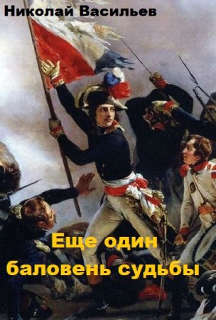 Обложка к Николай Васильев. Еще один баловень судьбы (2019)