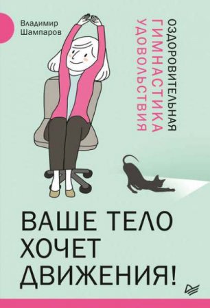 Обложка к Ваше тело хочет движения! Оздоровительная гимнастика удовольствия