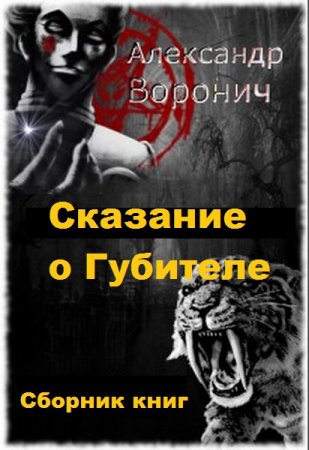 Обложка к Александр Воронич. Сказание о Губителе. Сборник книг