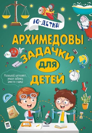 Обложка к Архимедовы задачки для детей