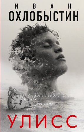 Обложка к Иван Охлобыстин. Улисс
