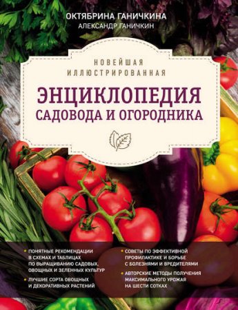 Обложка к Новейшая иллюстрированная энциклопедия садовода и огородника