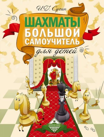 Обложка к Шахматы. Большой самоучитель для детей